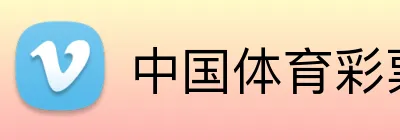 中国体育彩票 主标识